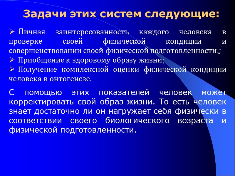 Задачи этих систем следующие:  Личная заинтересованность каждого человека в проверке своей физической кондиции